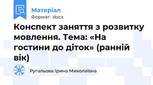 Конспект заняття з розвитку мовлення. Тема: «На гостини до діток» (ранній вік)
