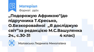 ,,Подорожую Африкою''(до підручника Т.Єресько, О.Безкоровайної,,Я досліджую світ’’за редакцією М.С.Вашуленка  2ч., с.30-31                           4 клас)