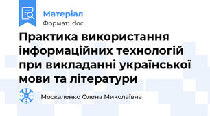 Практика використання інформаційних технологій при викладанні української мови та літератури