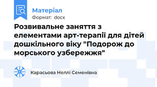 Розвивальне заняття з елементами арт-терапії для дітей дошкільного віку "Подорож до морського узбережжя"