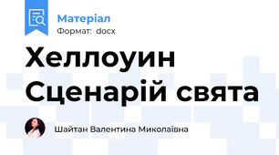 Хеллоуин Сценарій свята