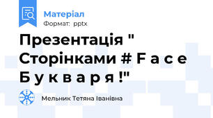 Презентація " Сторінками # F a c e Б у к в а р я !"