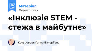 «Інклюзія STEM - стежа в майбутнє»