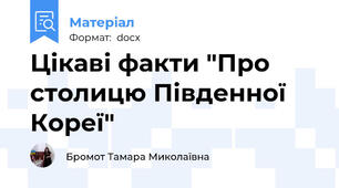 Цікаві факти "Про столицю Південної Кореї"