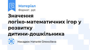 Значення логіко-математичних ігор у розвитку дитини-дошкільника