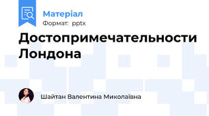 Достопримечательности Лондона