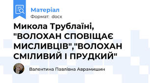 Микола Трублаїні, "ВОЛОХАН СПОВІЩАЄ МИСЛИВЦІВ","ВОЛОХАН СМІЛИВИЙ І ПРУДКИЙ"
