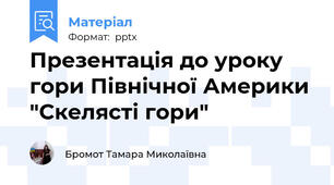 Презентація до уроку гори Північної Америки "Скелясті гори"