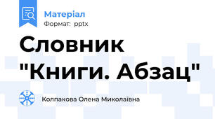 Словник "Книги. Абзац"