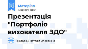 Презентація "Портфоліо вихователя ЗДО"