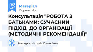 Консультація "РОБОТА З БАТЬКАМИ: СУЧАСНИЙ ПІДХІД  ДО ОРГАНІЗАЦІЇ (МЕТОДИЧНІ РЕКОМЕНДАЦІЇ)"