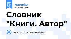 Словник "Книги. Автор"