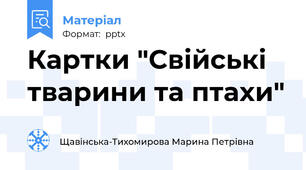 Картки "Свійські тварини та птахи"