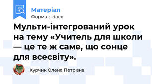 Мульти-інтегрований урок на тему «Учитель для школи — це те ж саме, що сонце для всесвіту».