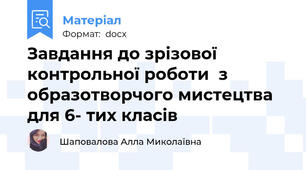 Завдання до зрізової контрольної роботи  з образотворчого мистецтва для 6- тих класів