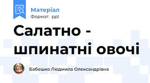 Салатно - шпинатні овочі
