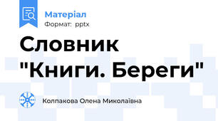 Словник "Книги. Береги"