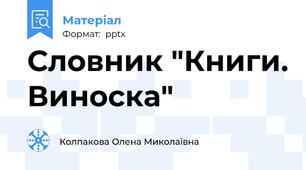 Словник "Книги. Виноска"