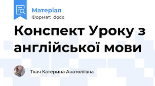 Конспект Уроку з англійської мови
