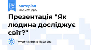 Презентація "Як людина досліджує світ?"
