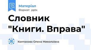 Словник "Книги. Вправа"