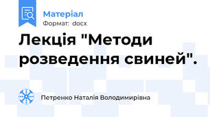 Лекція "Методи розведення свиней".