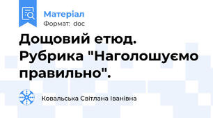 Дощовий етюд. Рубрика "Наголошуємо правильно".