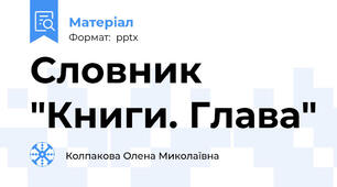 Словник "Книги. Глава"