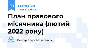 План правового місячника (лютий 2022 року)