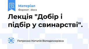 Лекція "Добір і підбір у свинарстві".