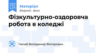 Фізкультурно-оздоровча робота в коледжі