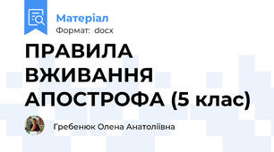 ПРАВИЛА ВЖИВАННЯ АПОСТРОФА (5 клас)