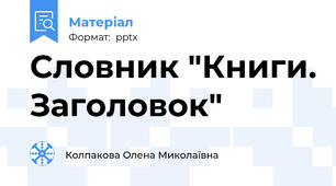 Словник "Книги. Заголовок"