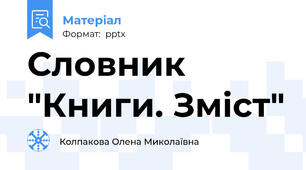 Словник "Книги. Зміст"