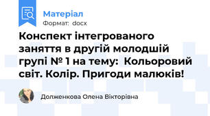 Конспект інтегрованого заняття в другій молодшій групі № 1 на тему:  Кольоровий світ. Колір. Пригоди малюків!