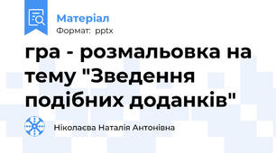 гра - розмальовка на тему "Зведення подібних доданків"