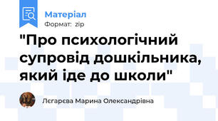 "Про психологічний супровід дошкільника, який іде до школи"