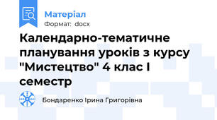 Календарно-тематичне планування уроків з курсу "Мистецтво" 4 клас І семестр