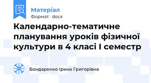 Календарно-тематичне планування уроків фізичної культури в 4 класі І семестр