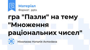 гра "Пазли" на тему "Множення раціональних чисел"