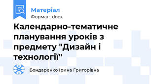 Календарно-тематичне планування уроків з предмету "Дизайн і технології"