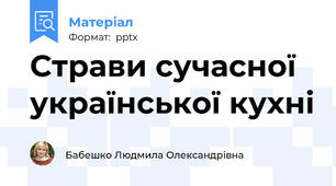 Страви сучасної української кухні