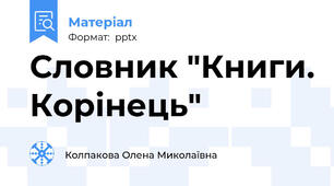 Словник "Книги. Корінець"