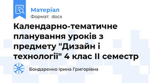 Календарно-тематичне планування уроків з предмету "Дизайн і технології" 4 клас ІІ семестр