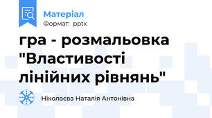 гра - розмальовка "Властивості лінійних рівнянь"