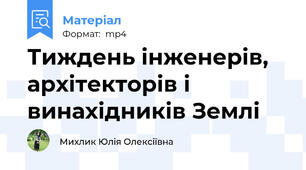 Тиждень інженерів, архітекторів і винахідників Землі