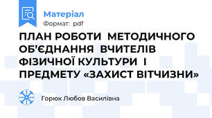 ПЛАН РОБОТИ  МЕТОДИЧНОГО ОБ’ЄДНАННЯ  ВЧИТЕЛІВ ФІЗИЧНОЇ КУЛЬТУРИ  І ПРЕДМЕТУ «ЗАХИСТ ВІТЧИЗНИ»