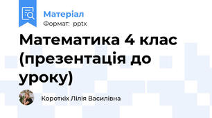 Математика 4 клас (презентація до уроку)