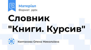 Словник "Книги. Курсив"