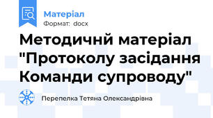 Методичнй матеріал "Протоколу засідання Команди супроводу"